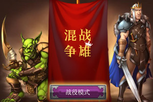 《部落之战中文版》游戏画面1