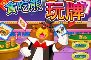 《贪吃熊玩牌中文版》游戏画面1