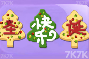 《圣诞甜饼干》游戏画面5