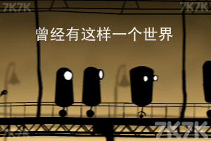 《唯美机器人世界中文版》游戏画面1