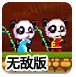 中国熊猫2无敌版