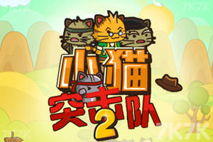 《猫咪向前冲2中文版》游戏画面1