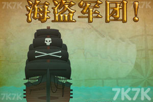 海盗军团中文版