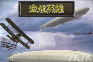 《空战大将军无敌版》游戏画面1