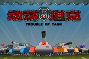 《动荡坦克2》游戏画面1