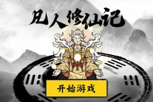 凡人修仙記