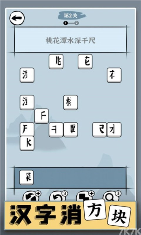 《汉字消方块》游戏画面1