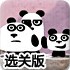 小熊貓逃生記2選關版