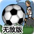 足球经纪人游戏安卓中文版下载图