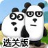 小熊猫逃生记5选关版