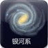 宇宙的发展史2中文版